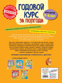 Анна Горохова: Годовой курс за полгода. Для детей 5-6 лет