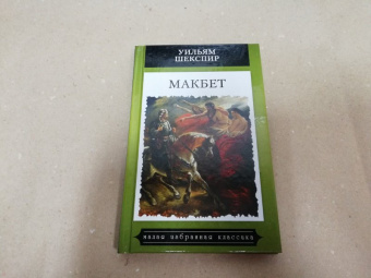 Уильям Шекспир: Макбет
