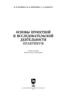 Пушина, Морозова, Бандура: Основы проектной и исследовательской деятельности. Практикум. Учебное пособие для СПО