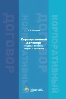 Денис Добрачев: Корпоративный договор. Трудные вопросы теории и практики