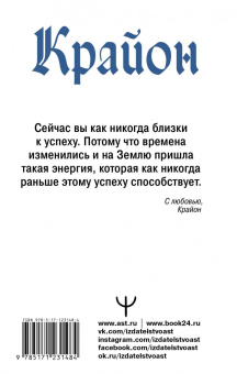 Тамара Шмидт: Крайон. Искусство правильных решений. Как получать инструкции от Вселенной