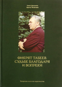 Шишкина, Яковлева: Фикрят Табеев. Судьбе благодаря и вопреки
