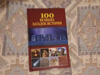 Николай Непомнящий: 100 великих загадок истории