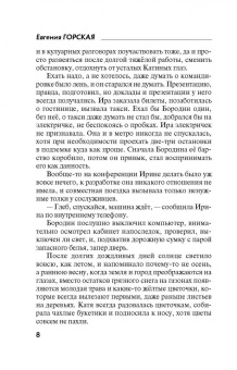 Евгения Горская: Сбываются другие мечты