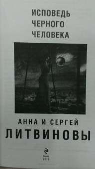 Анна Литвинова: Исповедь черного человека