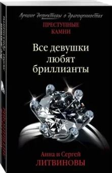 Анна Литвинова: Преступные камни. Все девушки любят бриллианты
