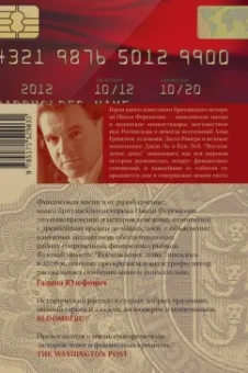 Ниал Фергюсон: Восхождение денег. Финансовая история мира