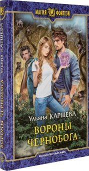 Ульяна Каршева: Вороны Чернобога