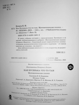 Константин Кохась: Как Бусенька что-то-там. Математические сказки