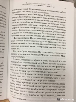 Ник Перумов: Одиночество мага