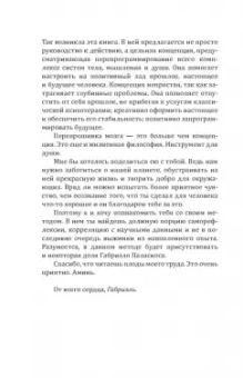 Габриэль Паласиос: Перепрошивка мозга. Как заново запрограммировать подсознание