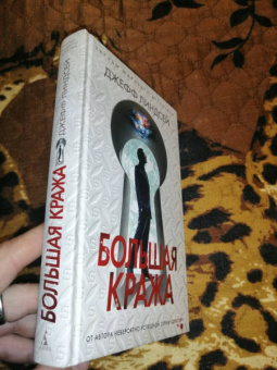 Джефф Линдсей: Большая кража