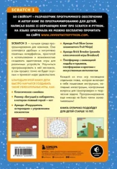 Эл Свейгарт: Scratch 3. Изучайте язык программирования, делая крутые игры!