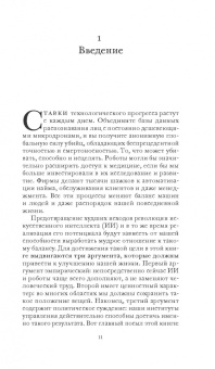 Фрэнк Паскуале: Новые законы робототехники. Апология человеческих знаний в эпоху искусственного интеллекта