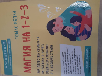 Томас Фелан: Магия на 1-2-3. Как перестать срываться на ребенка и начать общаться спокойно и с удовольствием