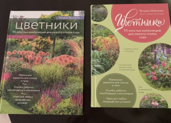 Татьяна Шиканян: Цветники. 95 простых композиций для любого уголка сада