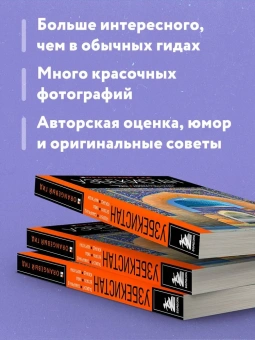 Полякова Екатерина Васильевна; Здоровенин Никита Денисович: Узбекистан: Ташкент, Самарканд, Бухара, Хива, Коканд, Маргилан: путеводитель