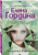 Елена Гордина: Падчерица Фортуны