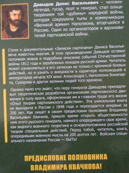 Денис Давыдов: Опыт теории партизанского действия. Записки партизана