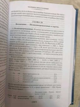Чезаре Ломброзо: Гениальность и помешательство. Человек преступный