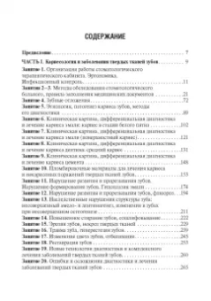 Максимовский, Митронин: Терапевтическая стоматология. Кариесология и заболевания твердых тканей зубов. Эндодонтия