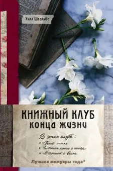 Уилл Швальбе: Книжный клуб конца жизни