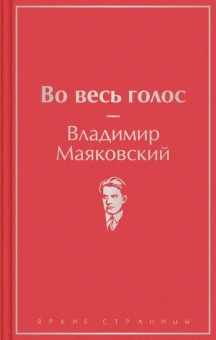 Маяковский Владимир Владимирович: Во весь голос