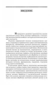 Юрий Зубарев: Специальные методы обработки заготовок в машиностроении. Учебное пособие. СПО