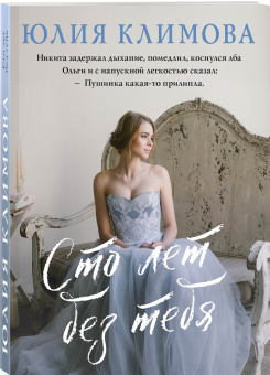 Юлия Климова: Сто лет без тебя