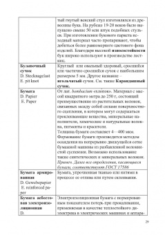 Владимир Волынский: Лесотехнический толковый словарь. СПО