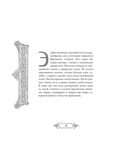 Широнина Юлия: Эльфы, гномы и другие обитатели Старой Англии. Арт-книга для творчества