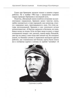 Колпакиди, Замостьянов: Досье на товарища Брежнева