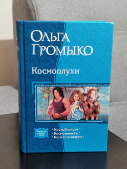 Громыко, Уланов: Космоолухи (трилогия)