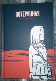 Брайан О`Мэлли: Потерянная