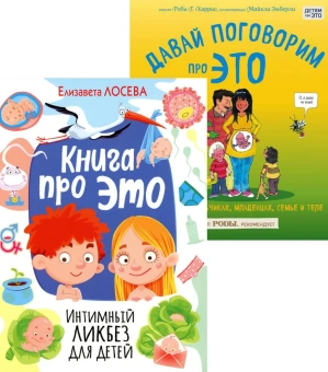 Харрис Р.Г., Лосева Е.: Книга про ЭТО. Интимный ликбез для детей + Давай поговорим про ЭТО:  о девочках, мальчиках, младенцах, семьях и теле. (комплект из 2-х книг)