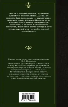 Николай Некрасов: Кому на Руси жить хорошо