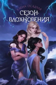 Елена Осадчая: Сезон вдохновения