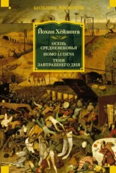 Йохан Хейзинга: Осень Средневековья. Homo ludens. Тени завтрашнего дня