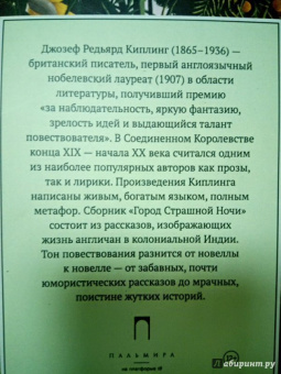 Редьярд Киплинг: Город Страшной Ночи