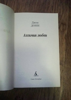 Джон Донн: Алхимия любви