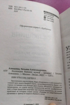 Татьяна Алюшина: Коллекция бывших мужей