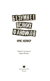 Крис Колфер: Безумнее всяких фанфиков