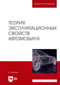 Евгений Волков: Теория эксплуатационных свойств автомобиля. Учебник для вузов