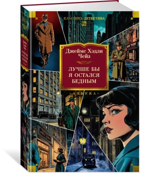 Джеймс Хэдли Чейз: Лучше бы я остался бедным