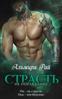 Альмира Рай: Страсть - не оправдание