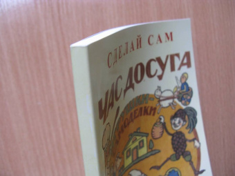 Час досуга. Сделай сам. Игрушки-самоделки