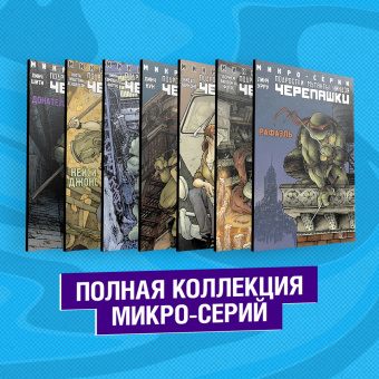 Линч, Бернем, Коста: Подростки Мутанты Ниндзя Черепашки. Полная коллекция микро-серий