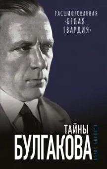 Борис Соколов: Тайны Булгакова. Расшифрованная «Белая гвардия»