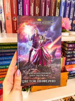 Гринберг, Змеевская: Цветок инферно