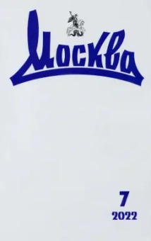 Журнал "Москва", № 7 2022 г.
